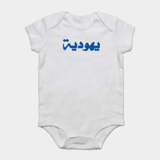 Jew (Arabic, Feminine) Baby Bodysuit